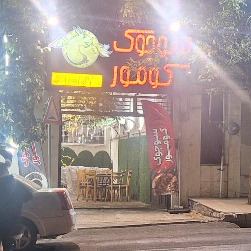 عکس رستوران سوجوک کومور