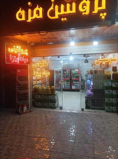 عکس پروتئین مزه 