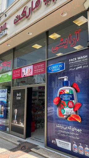 عکس آرایشی بهداشتی پاپیا مارکت