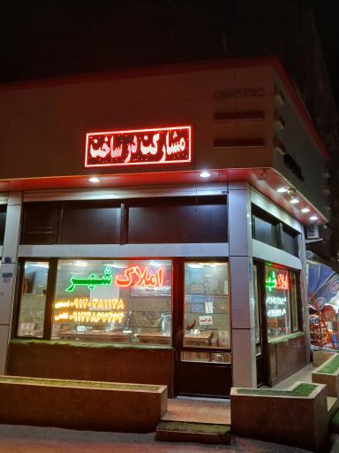 عکس املاک شهر