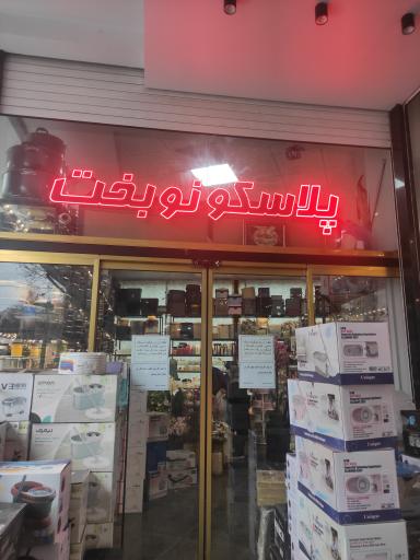 پلاسکو نوبخت