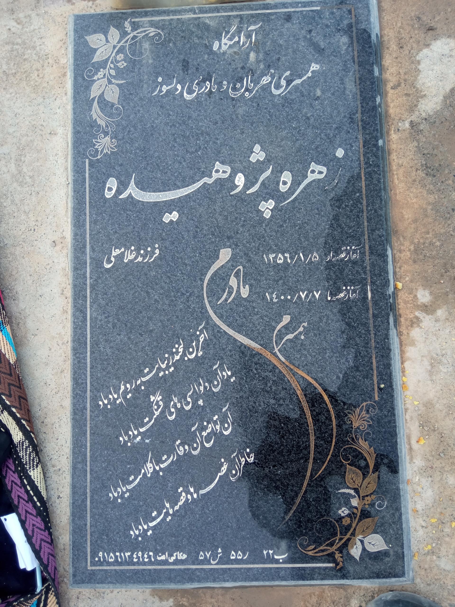 عکس مزار زهره پژوهیده