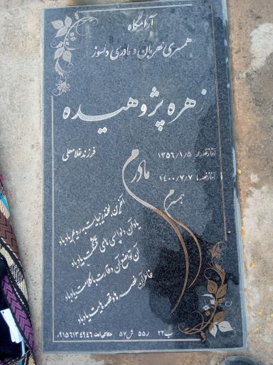 عکس مزار زهره پژوهیده