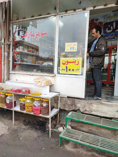 عکس سوپرمارکت 