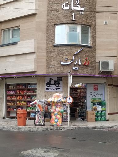 رز مارکت شعبه ۲