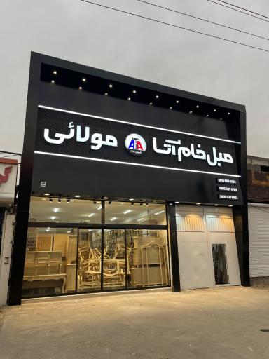عکس مبل خام آتا