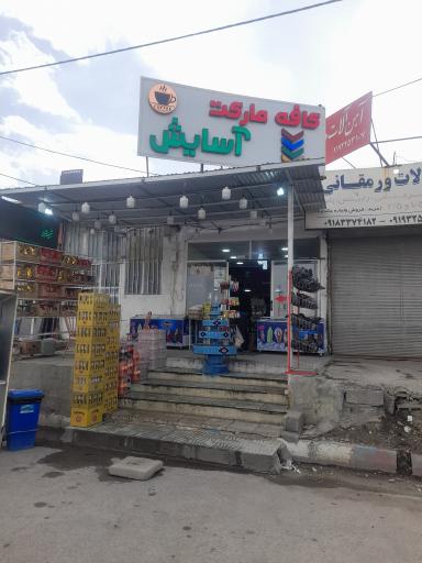 عکس کافه مارکت آسایش