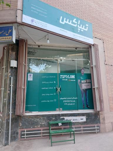 عکس نمایندگی تیپاکس شعبه انوشیروان-۳۱۹۹