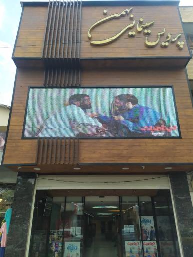 پردیس سینمایی بهمن شهرکرد