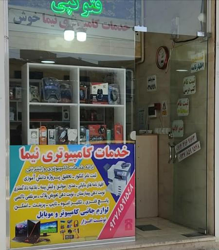 عکس خدمات کامپیوتری نیما