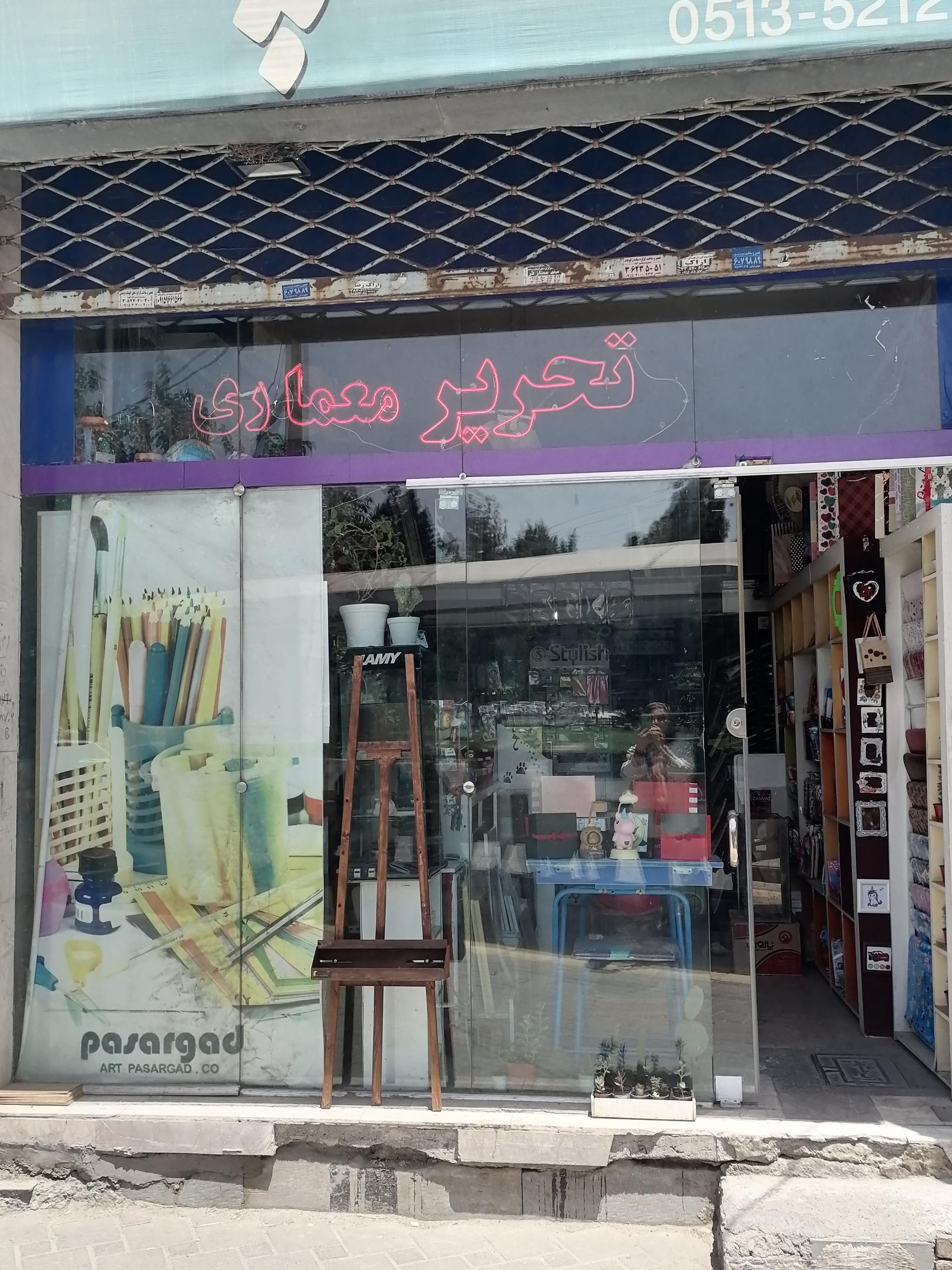 عکس نوشت افزار پاسارگاد