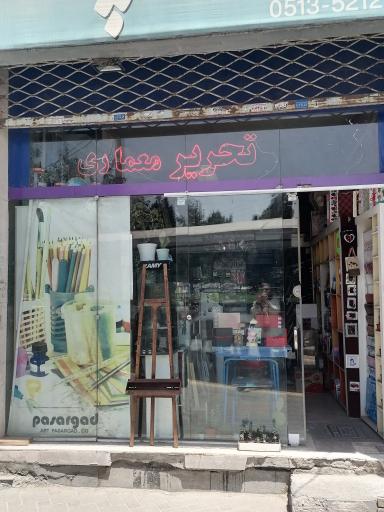 عکس نوشت افزار پاسارگاد