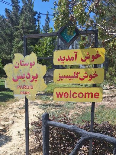 عکس بوستان پردیس