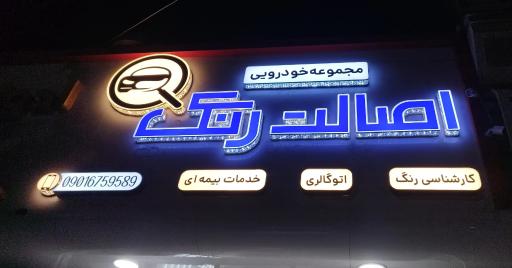 مجموعه خودرویی اصالت رنگ 