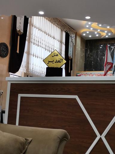 عکس هتل و مرکز فرهنگی الغدیر