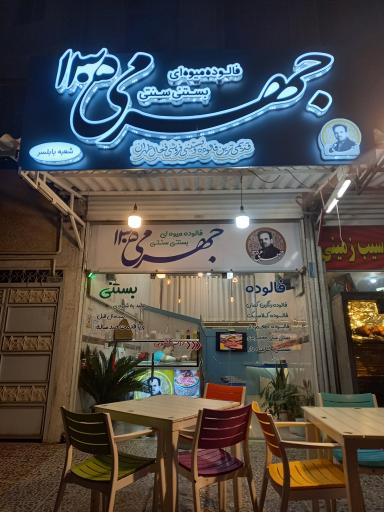 فالوده بستنی جهرمی ۱۳۰۵