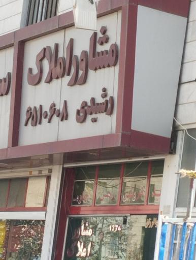 عکس مشاور املاک رشیدی