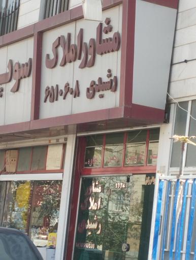 عکس مشاور املاک رشیدی