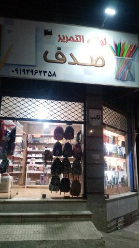 عکس فروشگاه لوازم التحریر صدف