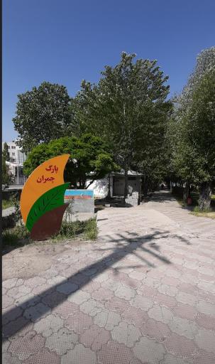 عکس پارک چمران