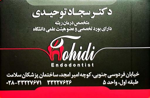 عکس دکتر سجاد توحیدی متخصص درمان ریشه