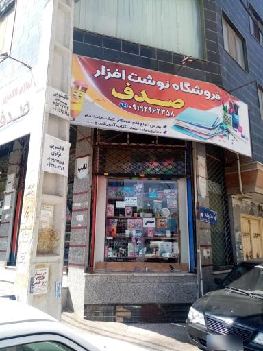 عکس فروشگاه لوازم التحریر صدف