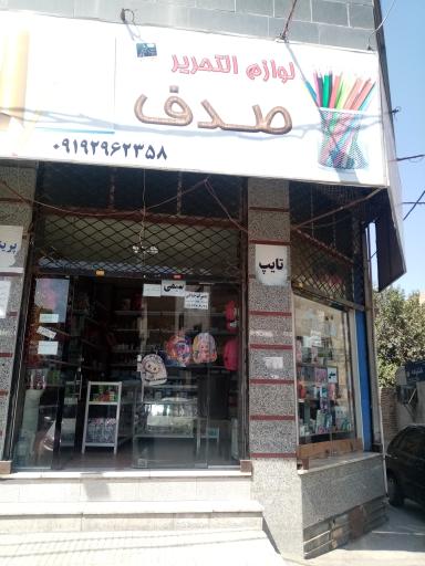 عکس فروشگاه لوازم التحریر صدف
