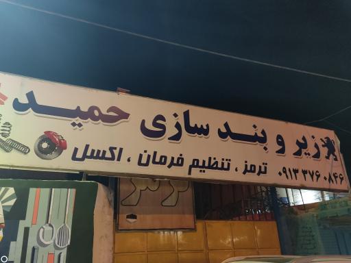 زیروبندسازی حمید