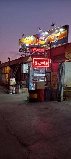 عکس تعویض روغنی  اتو پارس