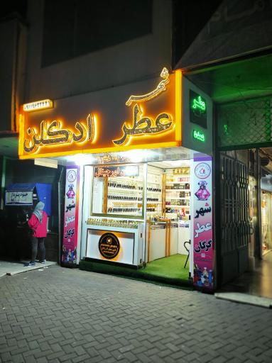 عکس شهر عطر گرگان 