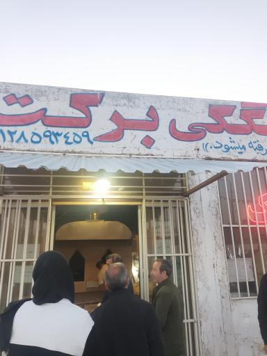 عکس سنگکی برکت