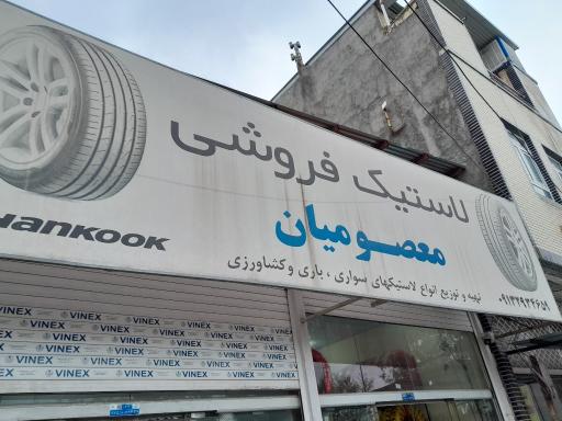 عکس لاستیک فروشی معصومیان