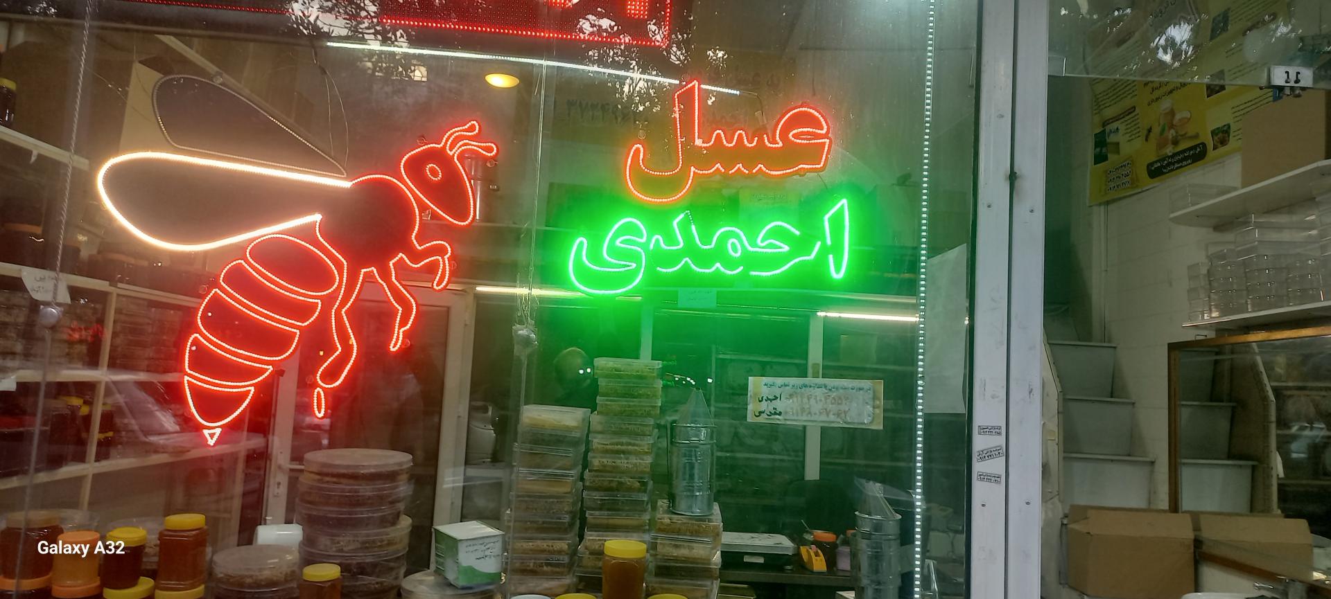 عکس عسل فروشی احمدی 