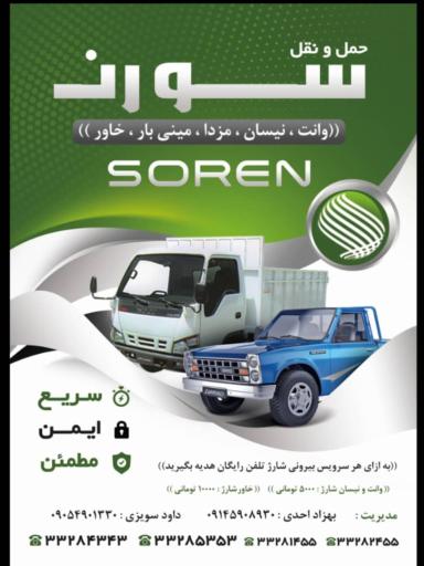 عکس شرکت حمل نقل سورن