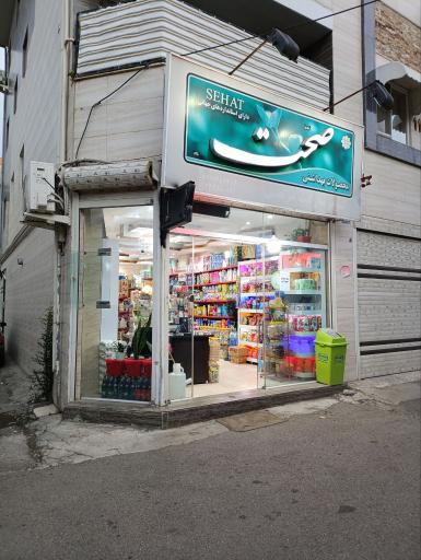 عکس سوپرمارکت مرتضی