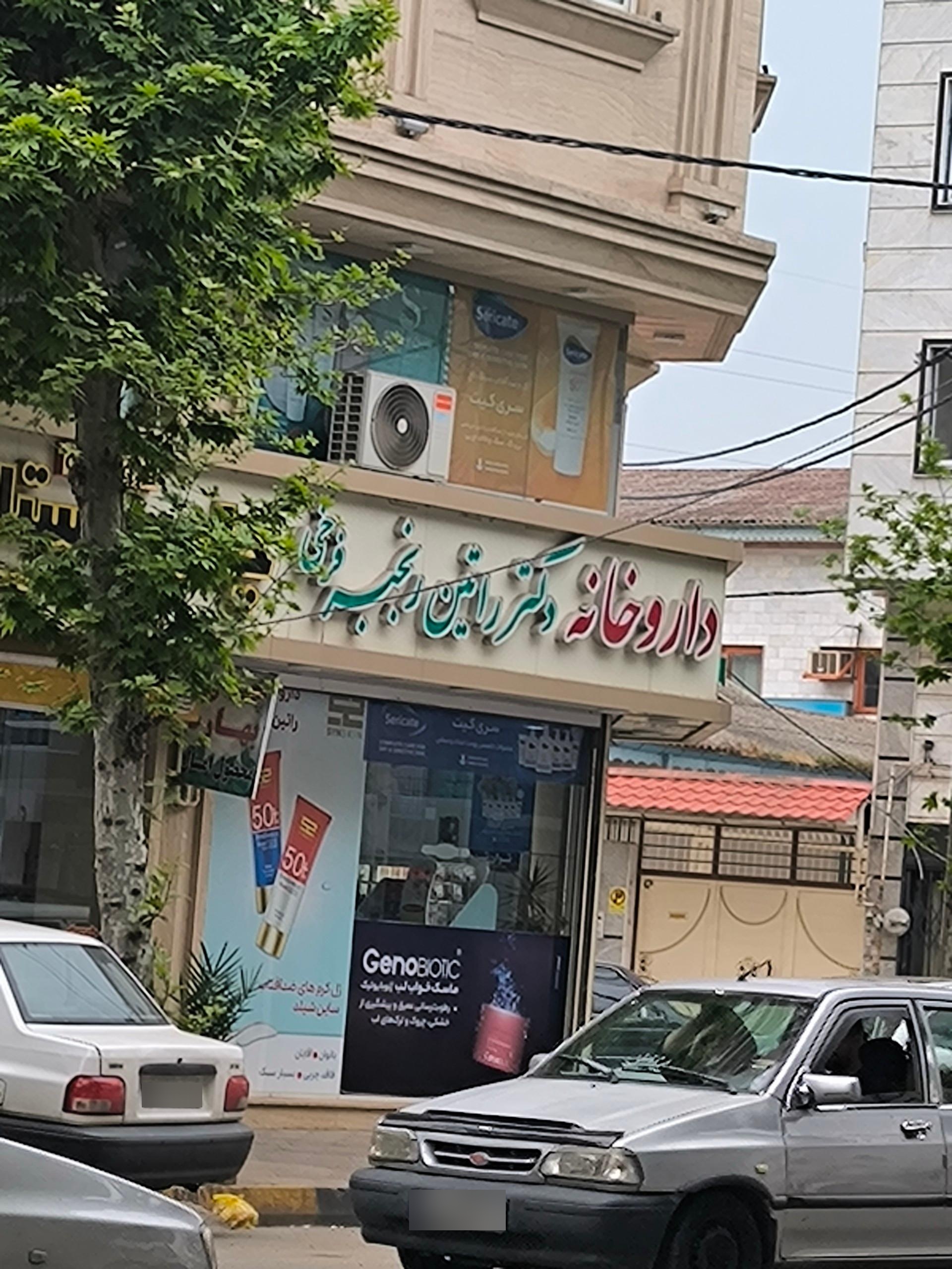 عکس داروخانه دکتر رانتین رنجبر فرخی