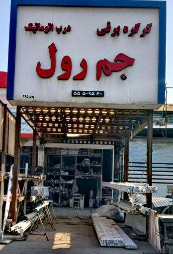 عکس کرکره برقی جم رول