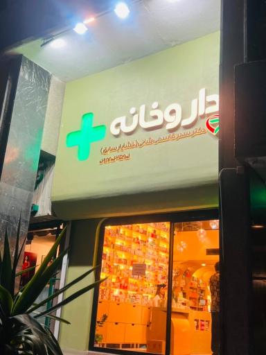 داروخانه دکتر سحر قاسمی شانی