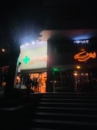 عکس داروخانه دکتر سحر قاسمی شانی