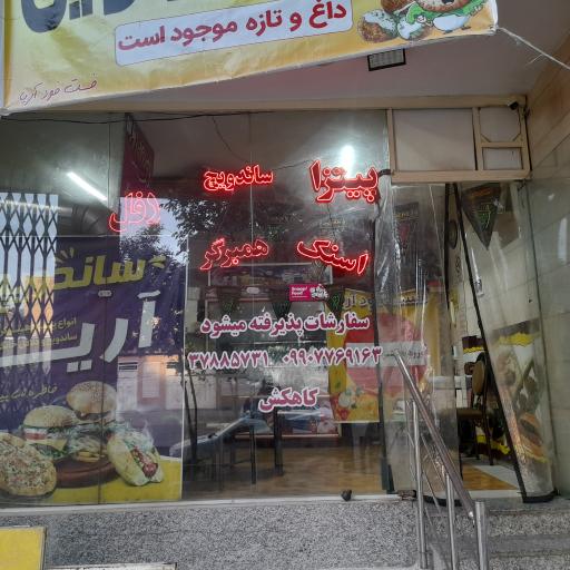 عکس فست فود آریا
