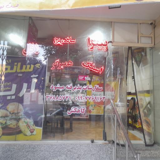 عکس فست فود آریا