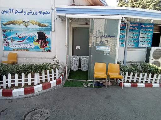 عکس استخر 22 بهمن