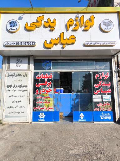 عکس لوازم یدکی عباس