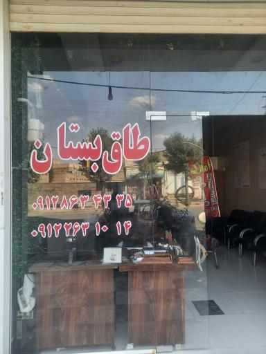 عکس املاک طاق بستان