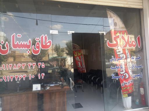 عکس املاک طاق بستان