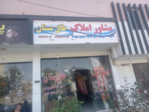 عکس املاک طاق بستان