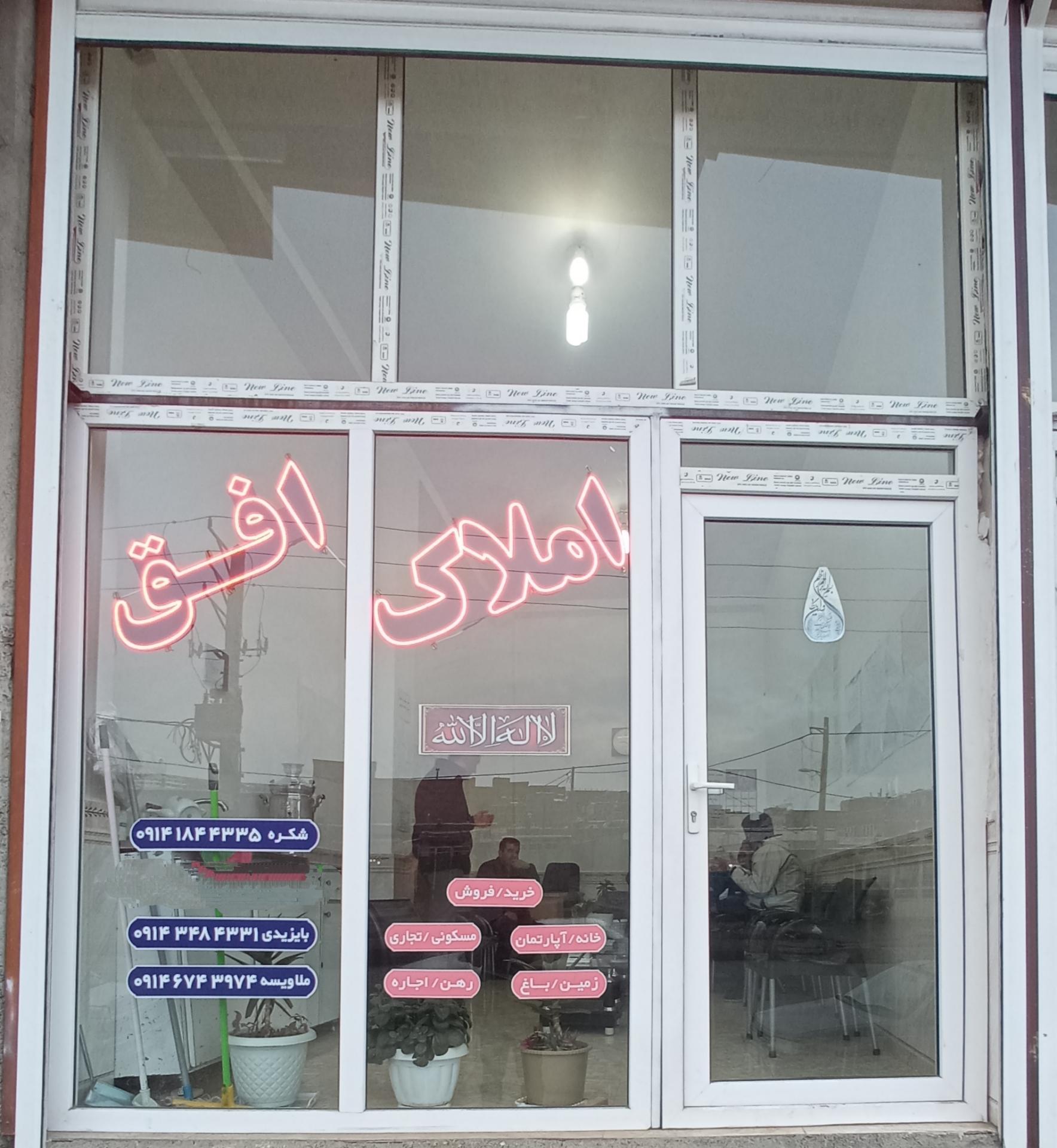 عکس مشاور املاک افق بوکان