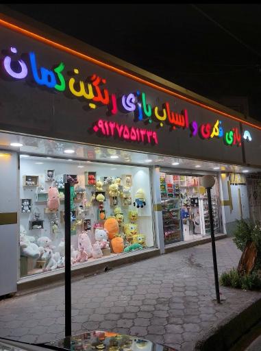 عکس اسباب‌بازی و بازی فکری رنگین کمان