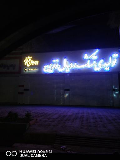 عکس تشک رویال زرین