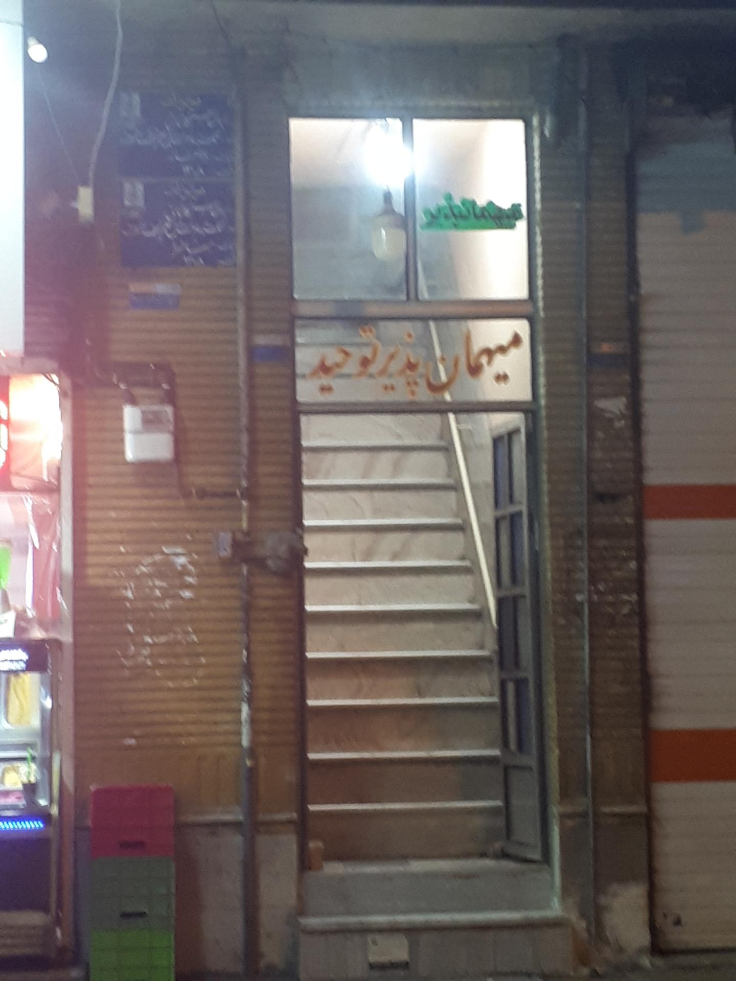 عکس مهمان پذیر توحید